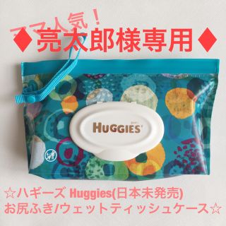 ♦︎亮太郎様専用♦︎新品ハギーズ Huggiesお尻ふきケースターコイズ中身あり(ベビーおしりふき)