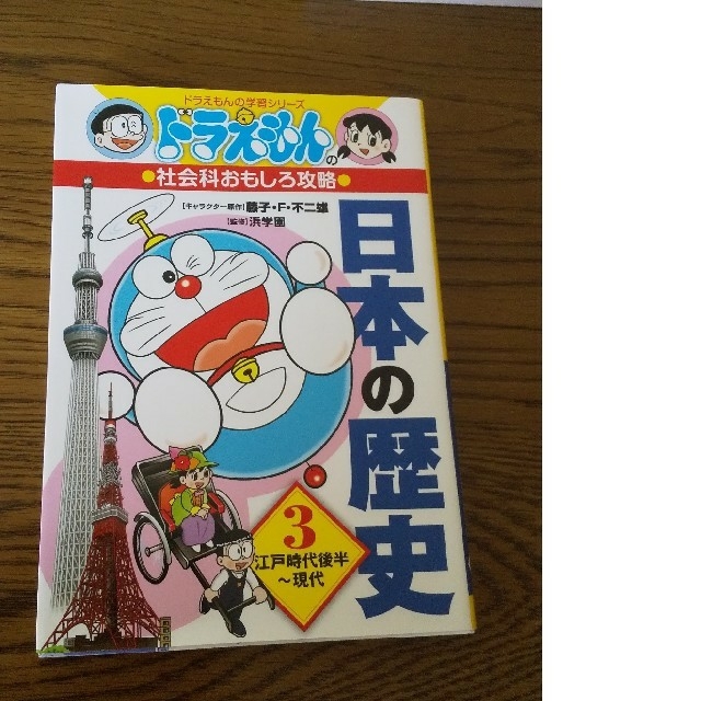 小学館(ショウガクカン)のドラえもんの社会科おもしろ攻略 日本の歴史 3 江戸時代後半〜現代 エンタメ/ホビーの本(絵本/児童書)の商品写真