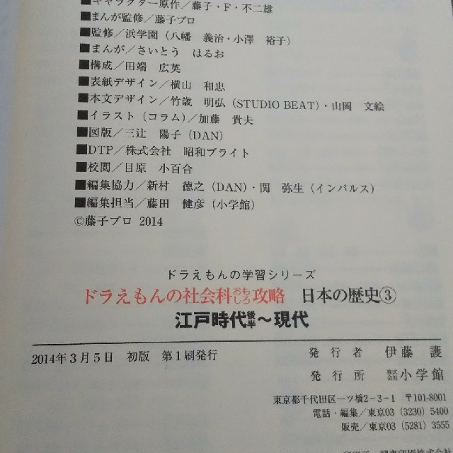 小学館(ショウガクカン)のドラえもんの社会科おもしろ攻略 日本の歴史 3 江戸時代後半〜現代 エンタメ/ホビーの本(絵本/児童書)の商品写真