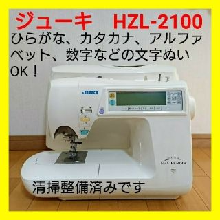 【美品・好調】 ジューキ コンピュータミシン ＨＺＬ−２１００ ...