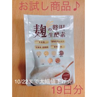 なゆ様 専用ページ☆ 麹の贅沢生酵素 こうじの贅沢生酵素(ダイエット食品)