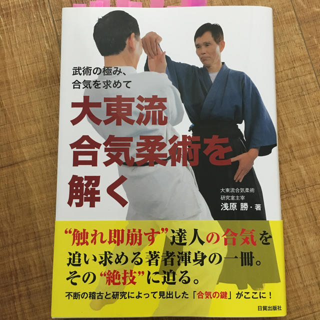 大東流合気柔術を解く エンタメ/ホビーの本(趣味/スポーツ/実用)の商品写真