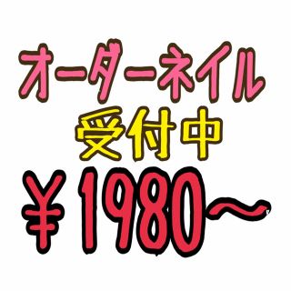 オーダーネイル ネイルチップ (つけ爪/ネイルチップ)