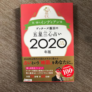 専用です ゲッターズ飯田の五星三心占い金／銀のインディアン座（2020年版）(人文/社会)