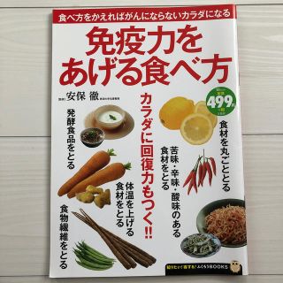 タカラジマシャ(宝島社)の免疫力をあげる食べ方(住まい/暮らし/子育て)