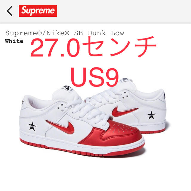 Supreme Nike SB Dunk Low シュプリーム白27.0センチ
