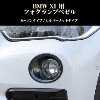 ビーエムダブリュー(BMW)のBMW パーツ X1 カーボン調 メッキ調 フォグランプベゼル ABS製(車種別パーツ)