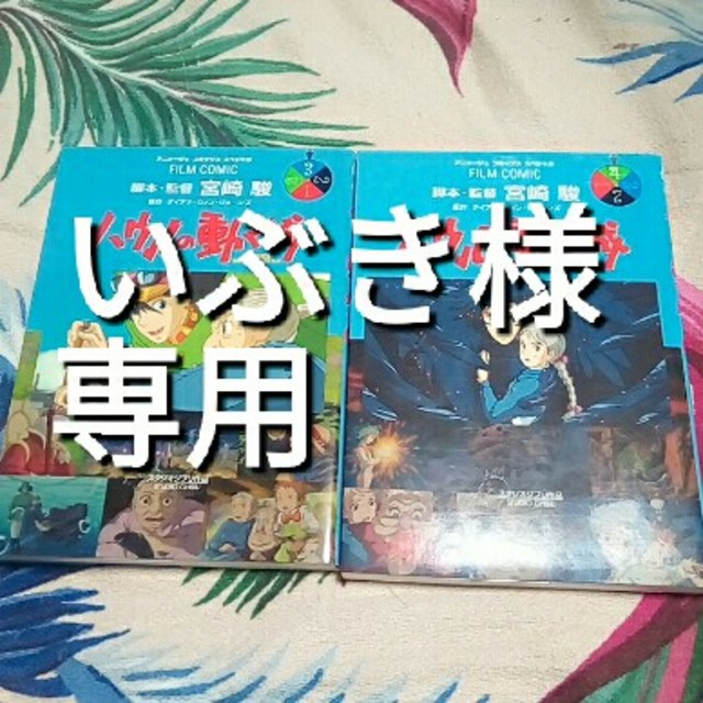 いぶき様専用 ハウルの動く城 フィルムコミック 3 4巻の通販 By Web Select Shop ラクマ