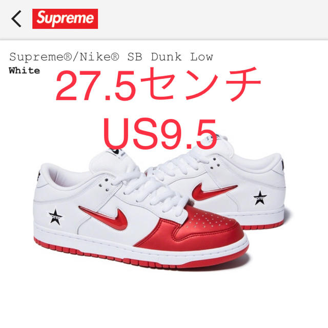 Supreme Nike SB Dunk Low シュプリーム白27.5