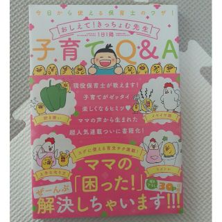 コウダンシャ(講談社)の❮新品未開封❯今日から使える保育士のワザ！おしえて！きっちょむ先生 子育てQ＆A(住まい/暮らし/子育て)