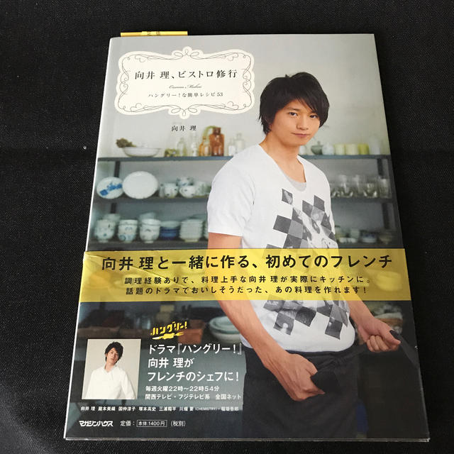 マガジンハウス(マガジンハウス)の向井理、ビストロ修行 ハングリー!な簡単レシピ53 エンタメ/ホビーの本(料理/グルメ)の商品写真