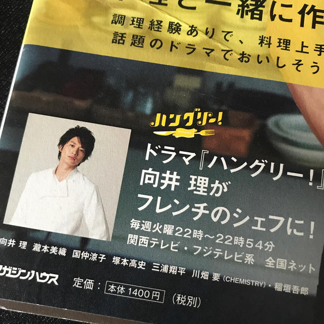 マガジンハウス(マガジンハウス)の向井理、ビストロ修行 ハングリー!な簡単レシピ53 エンタメ/ホビーの本(料理/グルメ)の商品写真