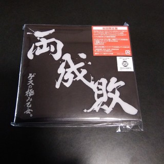 両成敗 (初回限定盤 CD＋DVD)　ゲスの極み乙女。(ポップス/ロック(邦楽))