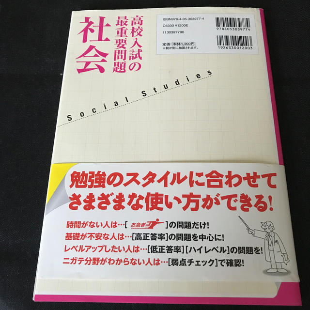 学研(ガッケン)の高校入試の最重要問題 社会 最新　社会改訂新版 エンタメ/ホビーの本(語学/参考書)の商品写真