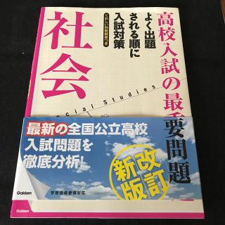 ガッケン(学研)の高校入試の最重要問題 社会 最新　社会改訂新版(語学/参考書)