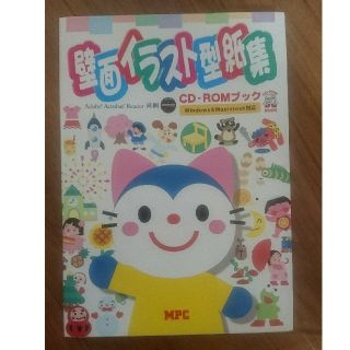 エムピーエス(MPS)の壁面イラスト型紙集 CD-ROM付(人文/社会)