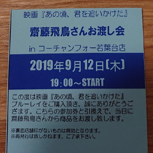 あの頃君を追いかけた 齋藤飛鳥 お渡し会 参加券 Blu-ray