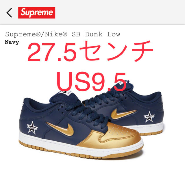 Supreme Nike SB Dunk Low シュプリーム ネイビー27.5
