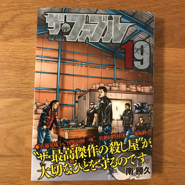 ザ・ファブル 19 エンタメ/ホビーの漫画(青年漫画)の商品写真