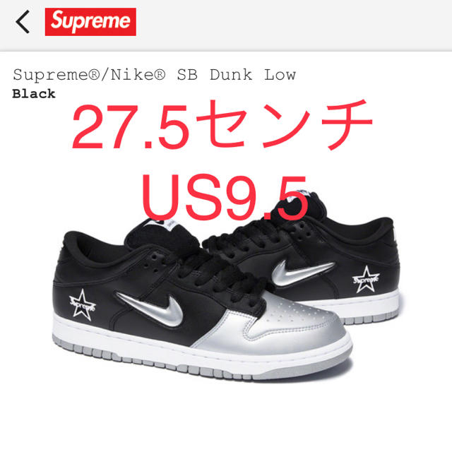Supreme Nike SB Dunk Low シュプリーム 黒27.5