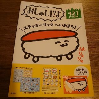 タカラジマシャ(宝島社)のおしゅしだよステッカーブックへいおまち！ビレッジバンガード宝島社送料無料(シール)