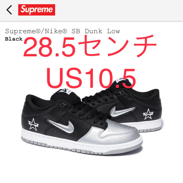 Supreme Nike SB Dunk Low シュプリーム 黒28.5