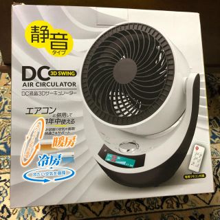 DC液晶3Dサーキュレーターリモコン付き(サーキュレーター)