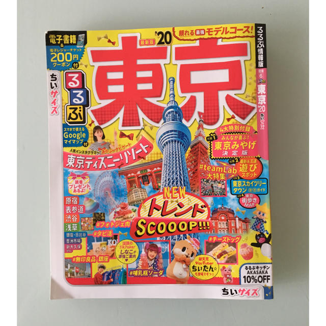 るるぶ東京’20 ちいサイズ エンタメ/ホビーの本(人文/社会)の商品写真