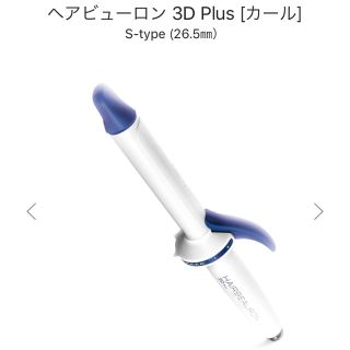 ヘアビューロン 3d plus S 26.5ミリ(ヘアアイロン)