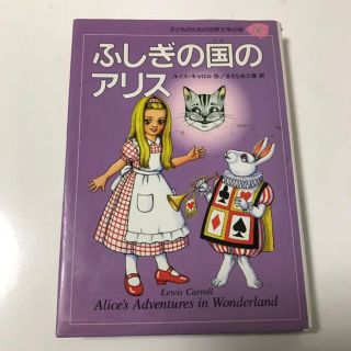 フシギノクニノアリス(ふしぎの国のアリス)のふしぎの国のアリス/Lewis Carroll, まだらめ 三保, 山本 裕子(絵本/児童書)