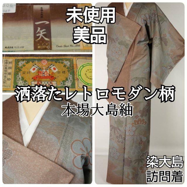 未使用 染大島 一矢 本場大島紬 訪問着 松竹梅 友禅 正絹 茶 紫 298