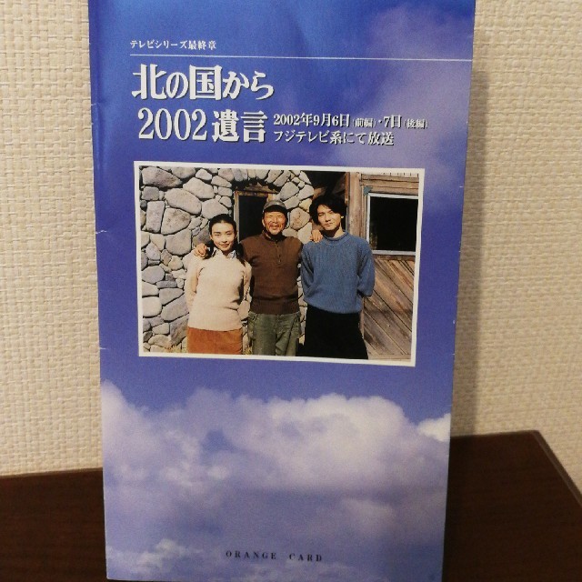 国 北 遺言 の から 北の国から’02遺言 北の国から'02遺言