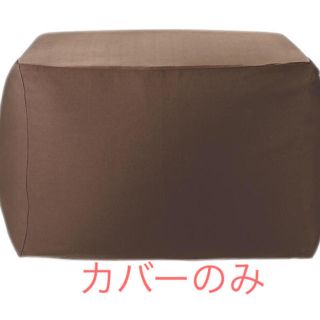 ムジルシリョウヒン(MUJI (無印良品))の無印 体にフィットするソファ カバーのみ(ビーズソファ/クッションソファ)