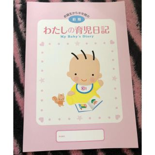 モリナガニュウギョウ(森永乳業)の育児日記 前期(その他)