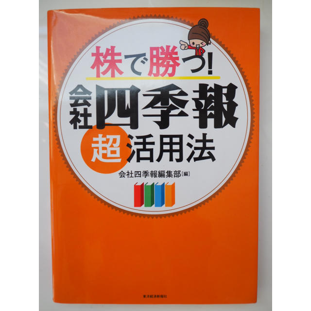 株で勝つ！　会社四季報超活用法 エンタメ/ホビーの本(ビジネス/経済)の商品写真