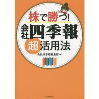 株で勝つ！　会社四季報超活用法(ビジネス/経済)