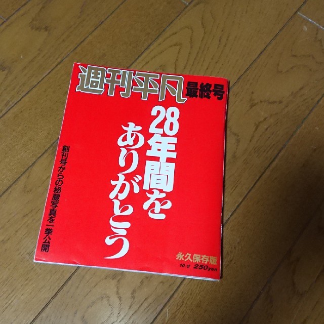 週刊平凡　最終号 エンタメ/ホビーの雑誌(アート/エンタメ/ホビー)の商品写真