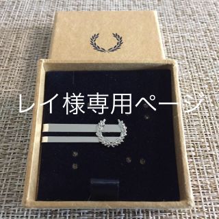 フレッドペリー(FRED PERRY)のFRED PERRY 【数量限定、新品・未使用】ネクタイピン(ネクタイピン)