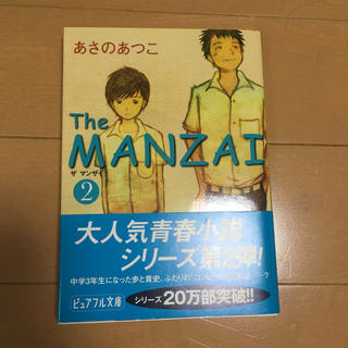 The　MANZAI（2）(文学/小説)