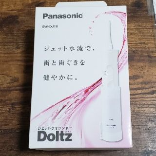 パナソニック(Panasonic)のドルツ ジェットウォッシャー EW-DJ10(その他)