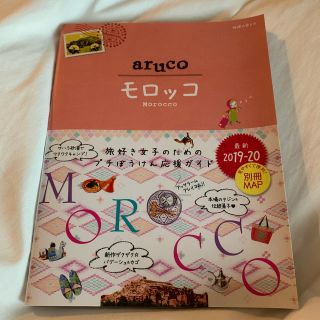 ダイヤモンドシャ(ダイヤモンド社)の14　地球の歩き方　aruco　モロッコ　2019〜2020(人文/社会)