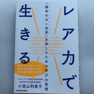 レア力で生きる 「競争のない世界」を楽しむための学びの習慣(ビジネス/経済)