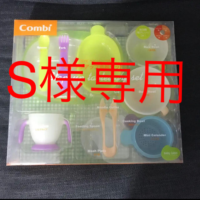 combi(コンビ)のS様専用【新品未使用】Combi ステップアップ食器セット キッズ/ベビー/マタニティの授乳/お食事用品(離乳食器セット)の商品写真