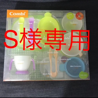 コンビ(combi)のS様専用【新品未使用】Combi ステップアップ食器セット(離乳食器セット)