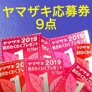 ヤマザキセイパン(山崎製パン)のヤマザキ秋のワクワクプレゼント応募券(その他)