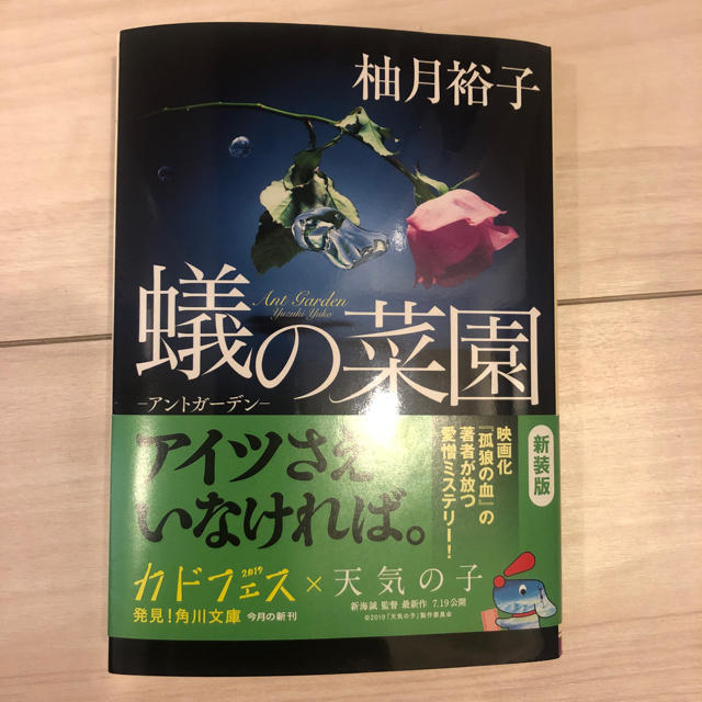 角川書店(カドカワショテン)の蟻の菜園 柚木裕子 エンタメ/ホビーの本(文学/小説)の商品写真