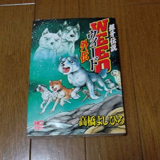 銀牙伝説ウィード外伝(青年漫画)