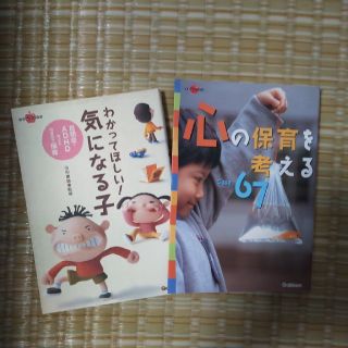 ガッケン(学研)の学研　わかってほしい気になる子&心の保育を考える　二冊セット(住まい/暮らし/子育て)