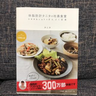 タニタ(TANITA)の体脂肪計タニタの社員食堂(料理/グルメ)