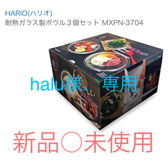 HARIO(ハリオ)のHARIO (ハリオ)耐熱ガラス製 ボウル 3個セット MXP-3704 インテリア/住まい/日用品のキッチン/食器(食器)の商品写真